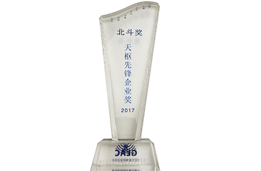 北斗獎-天樞先鋒企業獎