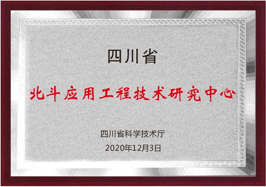 北斗應用工程技術研究中心