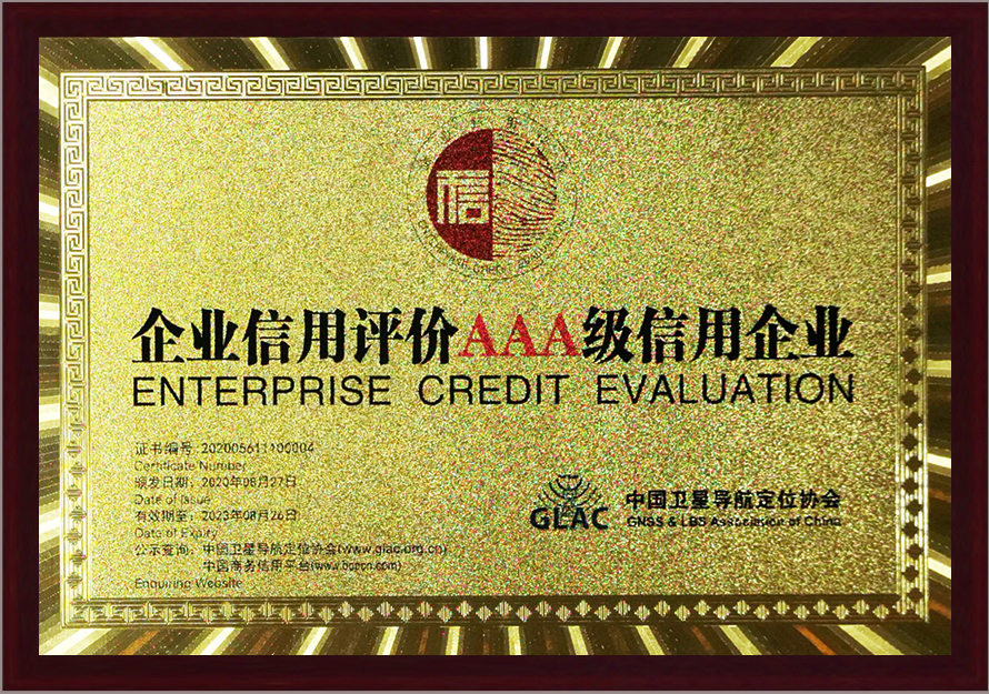衛星導航協會企業信用評價AAA級信用企業