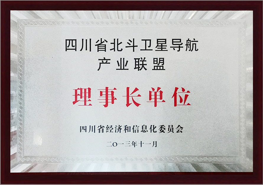 北斗衛星產業聯盟理事長單位