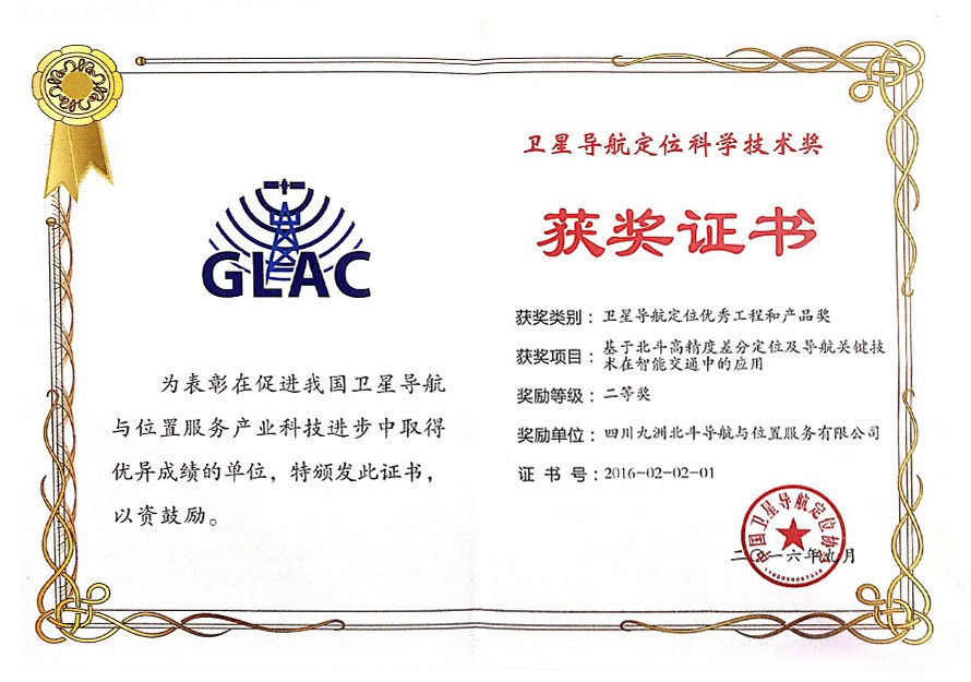 衛星導航定位科學技術獎的優秀工程和產品獎二等獎