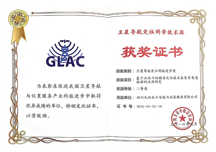 衛星導航定位科技進步獎