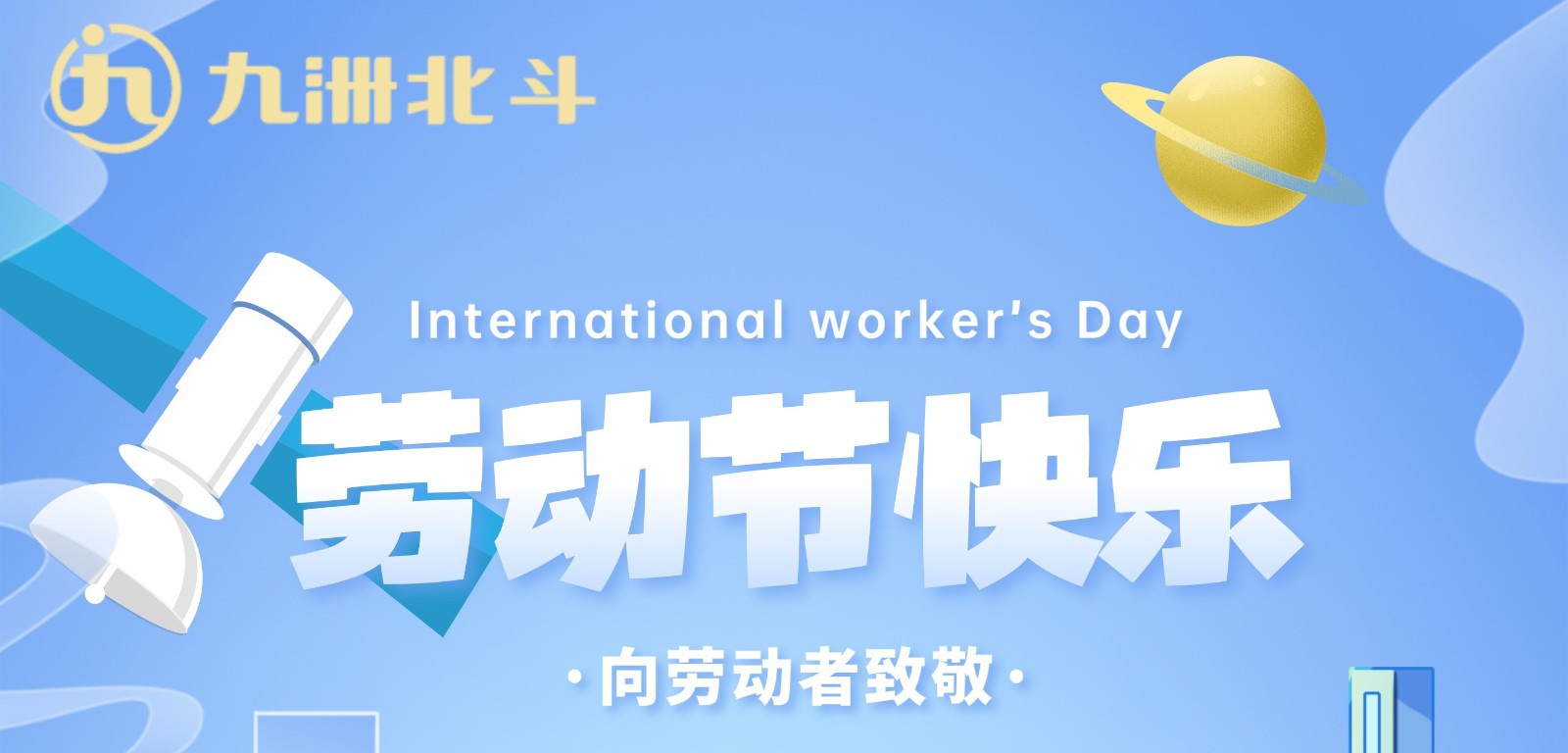 五一｜向勞動者致敬！